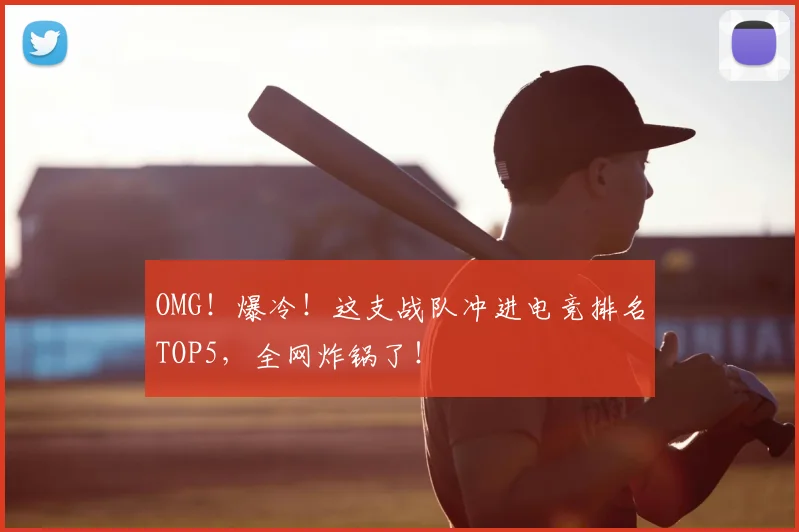 OMG!爆冷!这支战队冲进电竞排名TOP5,全网炸锅了!
