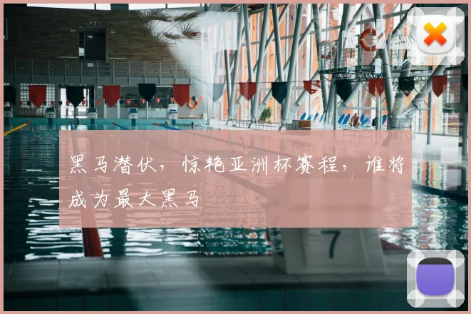 黑马潜伏,惊艳亚洲杯赛程,谁将成为最大黑马