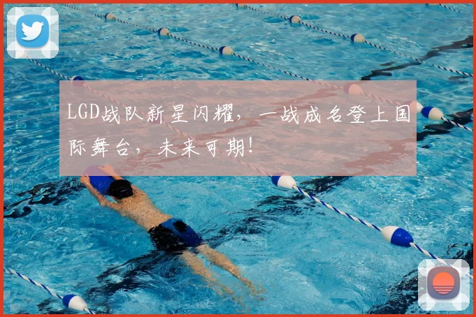 LGD战队新星闪耀，一战成名登上国际舞台，未来可期！