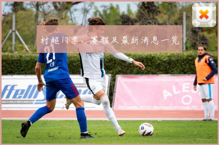 村超门票、赛程及最新消息一览