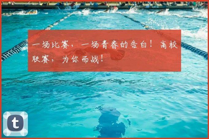 一场比赛,一场青春的告白!高校联赛,为你而战!