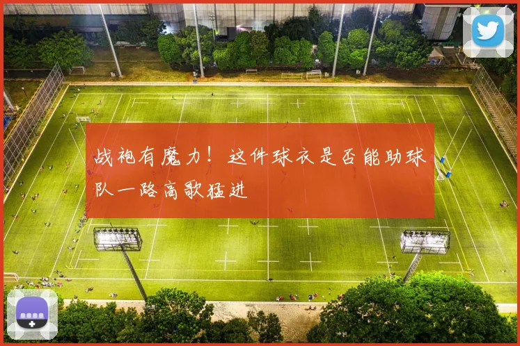 战袍有魔力！这件球衣是否能助球队一路高歌猛进
