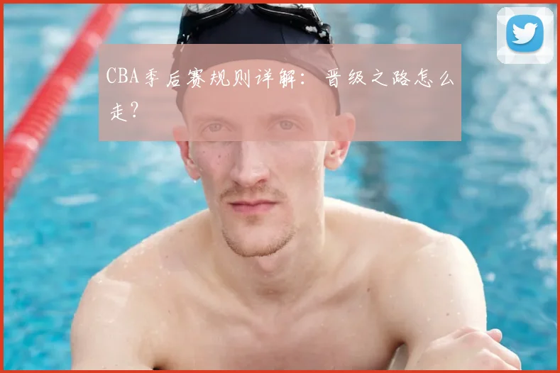 CBA季后赛规则详解：晋级之路怎么走？