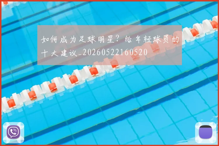 如何成为足球明星？给年轻球员的十大建议_20260522160520