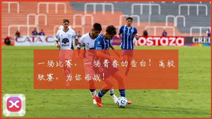一场比赛，一场青春的告白！高校联赛，为你而战！