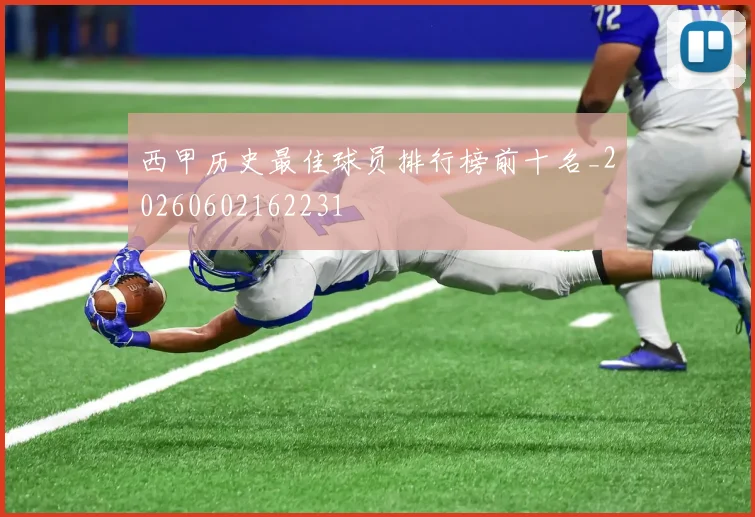 西甲历史最佳球员排行榜前十名_20260602162231