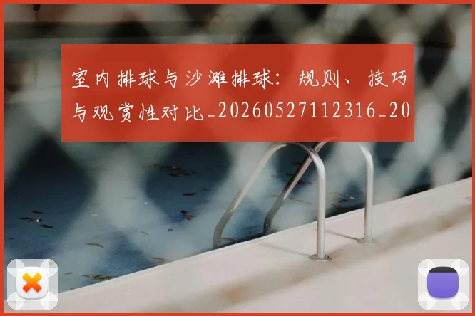 室内排球与沙滩排球:规则、技巧与观赏性对比_20260527112316_20260707144648
