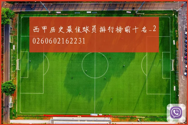 西甲历史最佳球员排行榜前十名_20260602162231