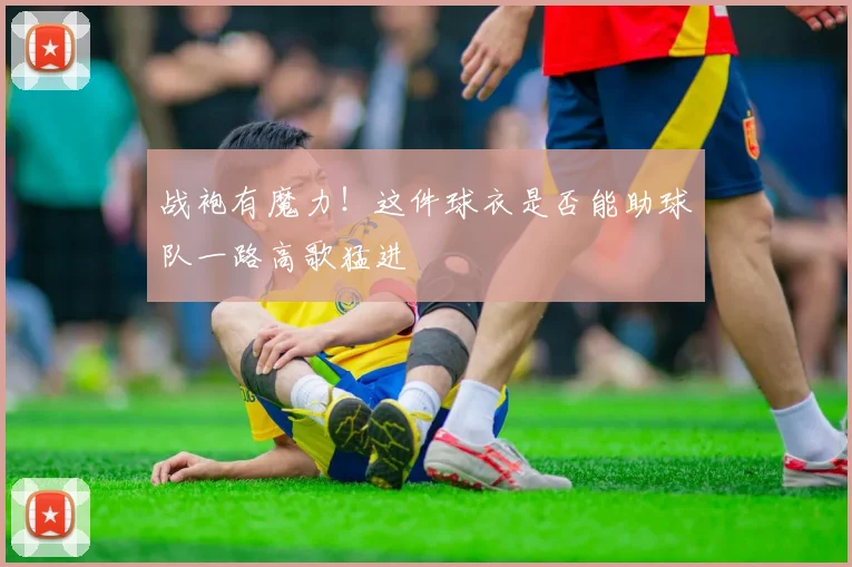 战袍有魔力！这件球衣是否能助球队一路高歌猛进