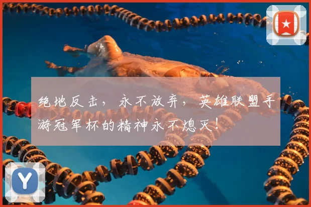 绝地反击,永不放弃,英雄联盟手游冠军杯的精神永不熄灭!