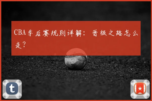 CBA季后赛规则详解:晋级之路怎么走?