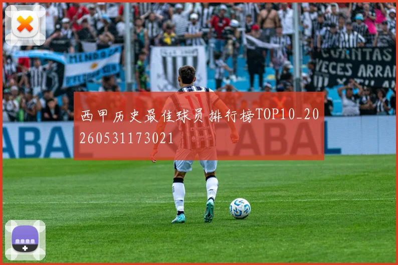 西甲历史最佳球员排行榜TOP10_20260531173021