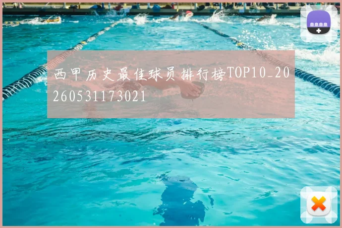 西甲历史最佳球员排行榜TOP10_20260531173021