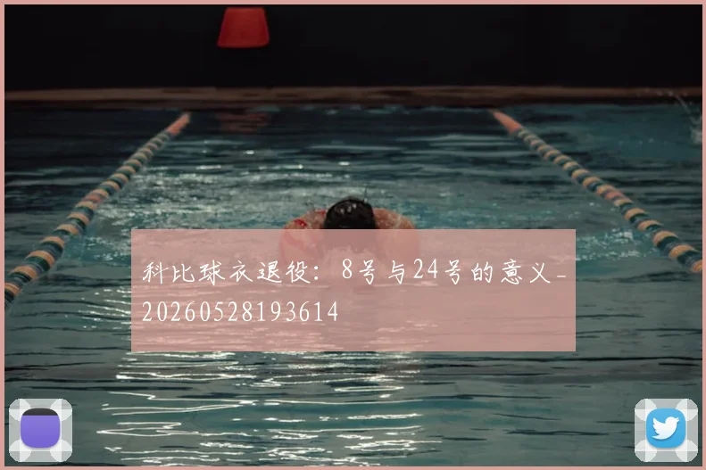 科比球衣退役：8号与24号的意义_20260528193614